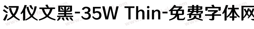 汉仪文黑-35W Thin字体转换